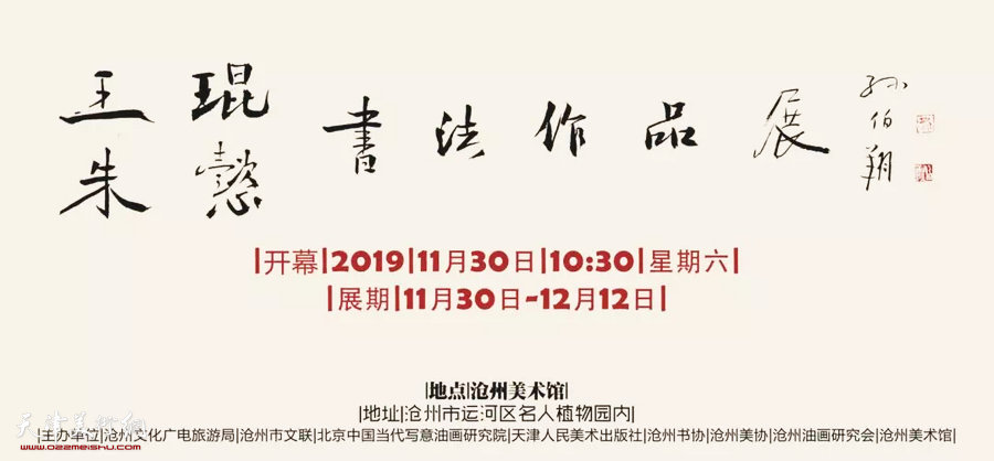 “王琨、朱懿书法作品展”将于11月30日上午在沧州美术馆开幕