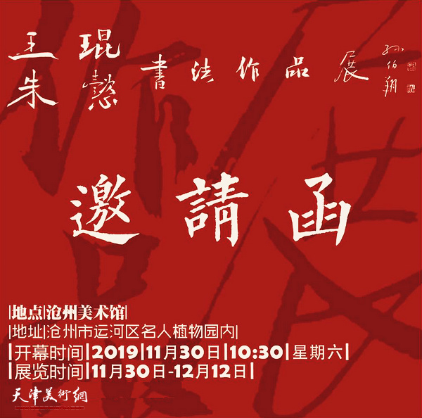 “王琨、朱懿书法作品展”将于11月30日上午10:30在沧州美术馆开幕。