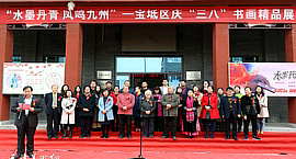 “水墨丹青 凤鸣九州”——宝坻区庆“三八”书画精品展在宝坻书画院开幕