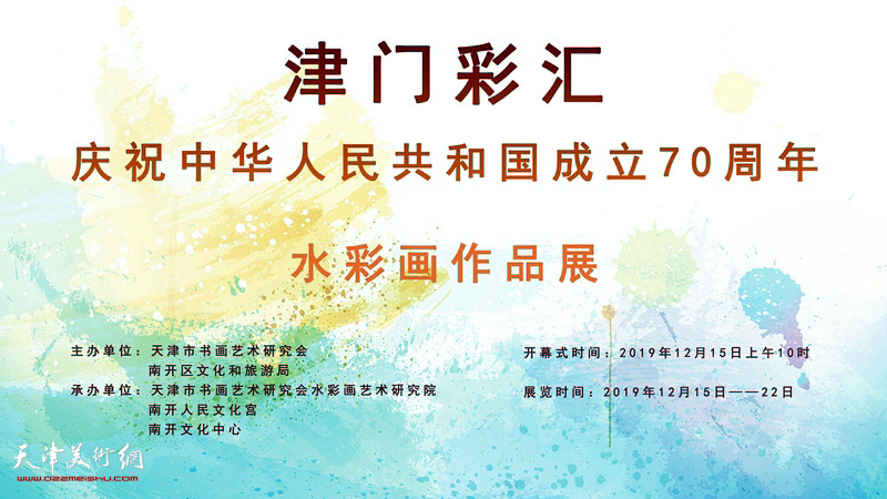 “津门彩汇——庆祝中华人民共和国成立70周年水彩画作品展”于2019年12月15日上午10时在南开文化中心小剧场开幕。