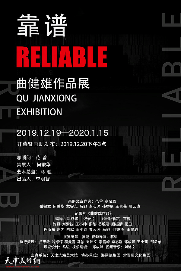 艺术家曲健雄先生个展《靠谱》画册，影像作品宣传海报、邀请函