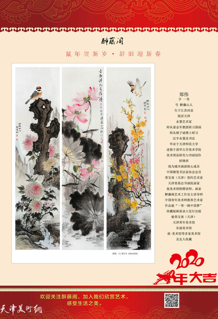 鼠年贺新岁·辞旧迎新春 2020鼠年大吉郑伟书画作品年历