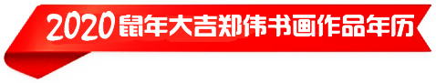 鼠年贺新岁·辞旧迎新春 2020鼠年大吉郑伟书画作品年历