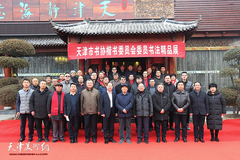 天津市书法家协会楷书委员会委员书法精品展