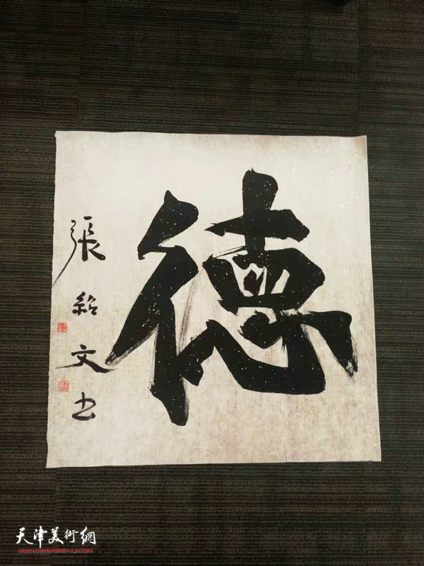 著名书法家张少文在美国交流展上书写的汉字。