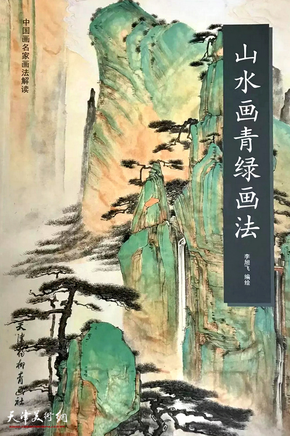 青绿山水画法 杨柳青出版社出版  李旭飞 著 