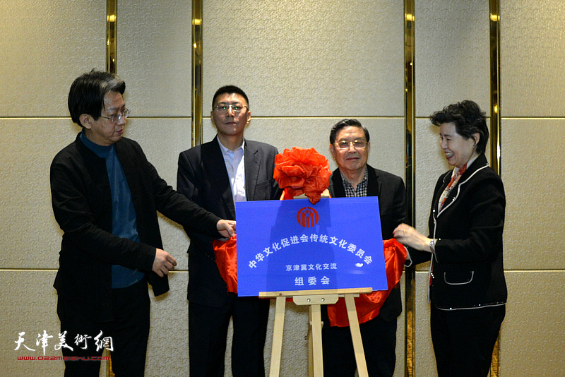 钱伟荣会长、董德军主任、贾长华先生、李毅峰主席为京津冀文化交流组委会揭牌。