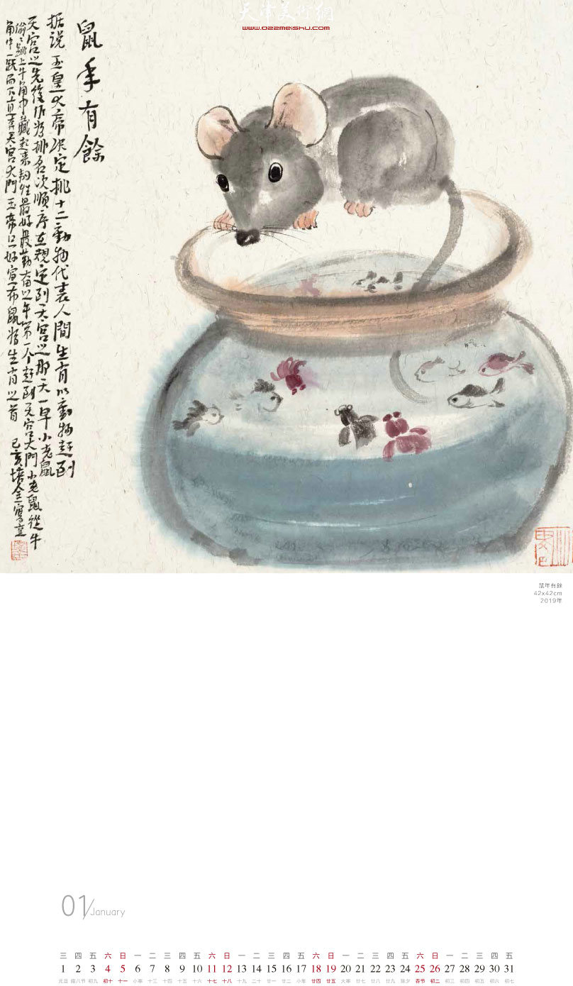 “鼠咬天开”——著名画家肖培金农历庚子鼠您有福年历 一月