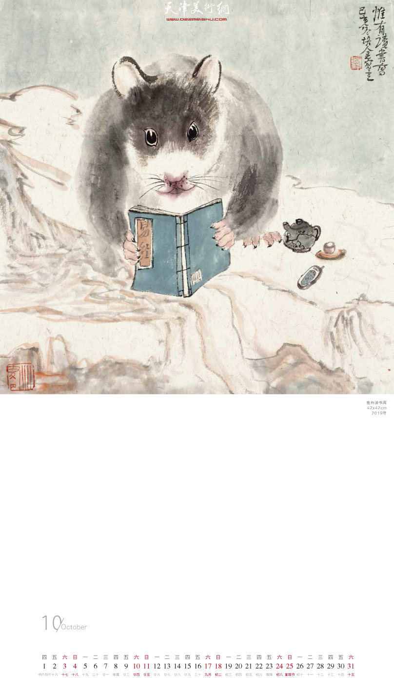 “鼠咬天开”——著名画家肖培金农历庚子鼠您有福年历 十月