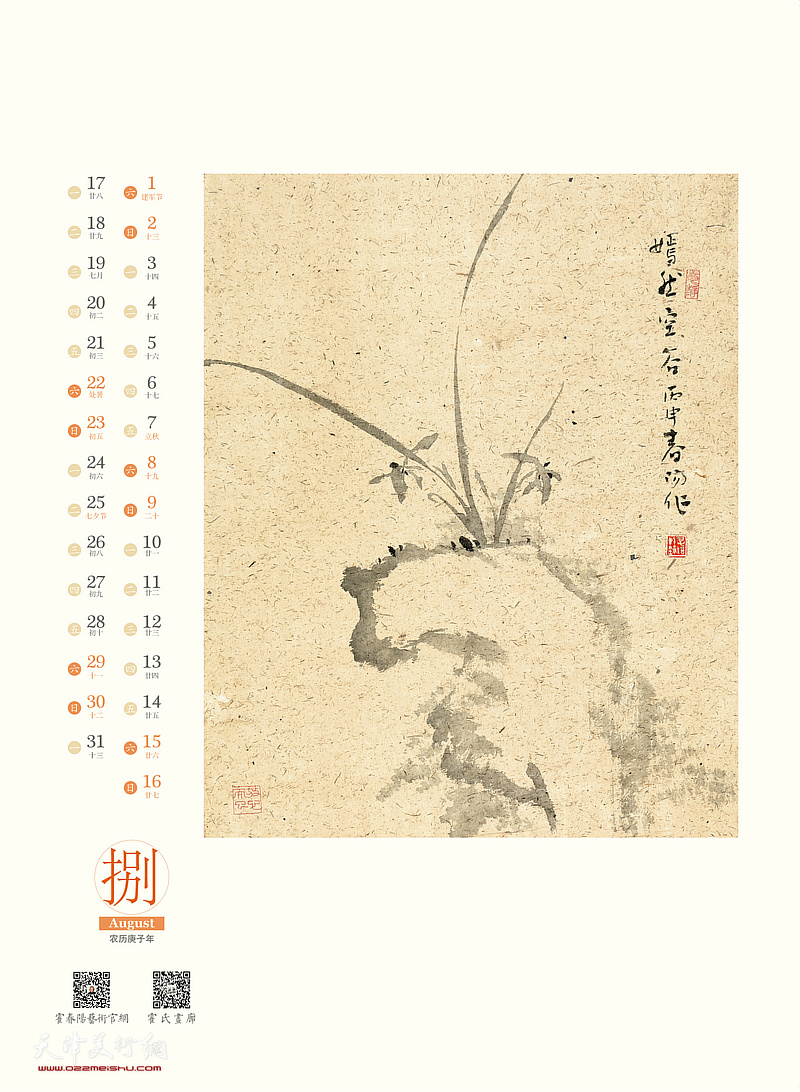 长寿——2020农历庚子年霍春阳中国画作品年历 八月