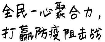 左川、赵新立漫画版：新型冠状病毒感染的肺炎防控指南