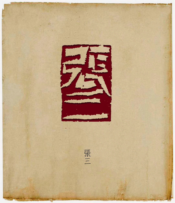 萧沉篆刻作品：张三