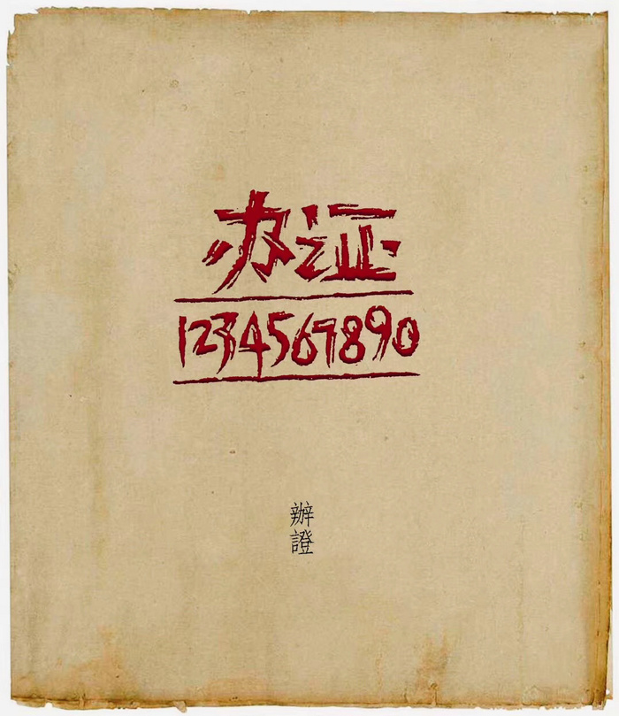萧沉篆刻作品：办证1234567890