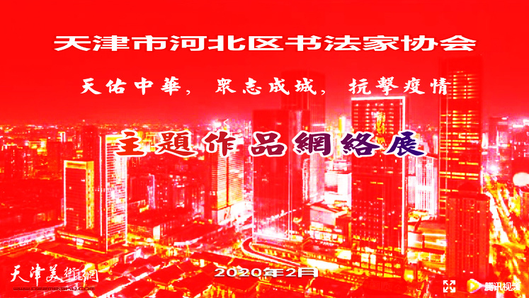 天津市河北区书法家协会“天佑中华，众志成城，抗击疫情”主题作品网络展