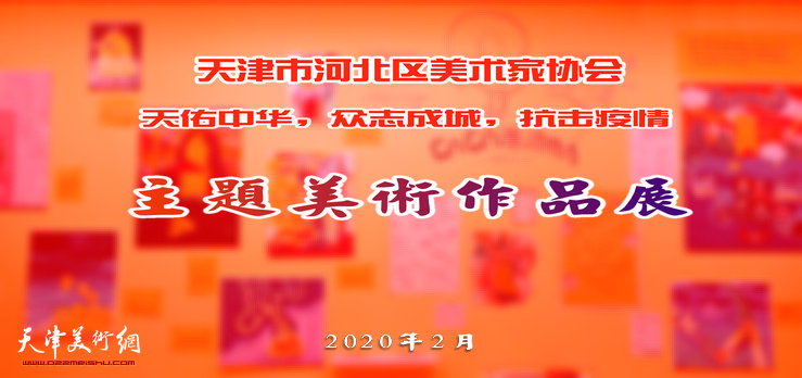 天津市河北区美术家协会“天佑中华，众志成城，抗击疫情”主题美术作品展