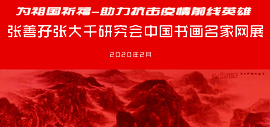 “助力抗击疫情前线英雄”张善孖张大千研究会中国书画名家网展
