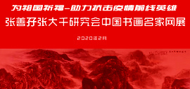 “助力抗击疫情前线英雄”张善孖张大千研究会中国书画名家网展