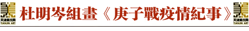 老艺术家杜明岑执笔战“疫” 创作完成组画《庚子战疫情纪事》