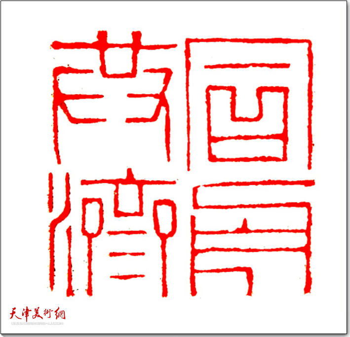 书画家陈志峰作品：同舟共济 （篆刻）