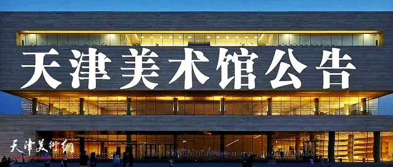 天津美术馆