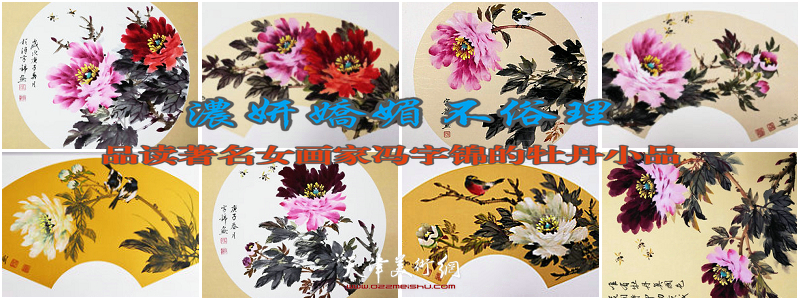 容姿超百艳富贵冠群芳——品读著名女画家冯字锦的牡丹小品-书画高清-天津