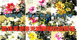 津门“牡丹张”第三代传人冯字锦为举国抗疫祈福 笔下国花之美笑迎春天