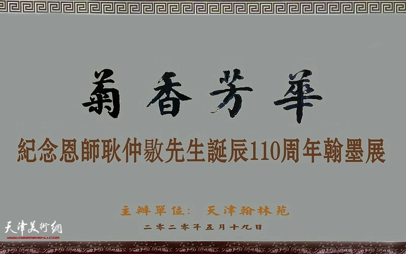 菊香芳华——纪念恩师耿仲敭先生诞辰110周年翰墨展