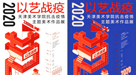 以艺战疫——2020天津美术学院抗击疫情主题美术作品展开展