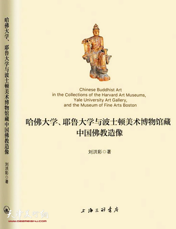 《哈佛大学、耶鲁大学与波士顿美术博物馆藏中国佛教造像》