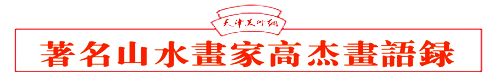 著名画家高杰画语录