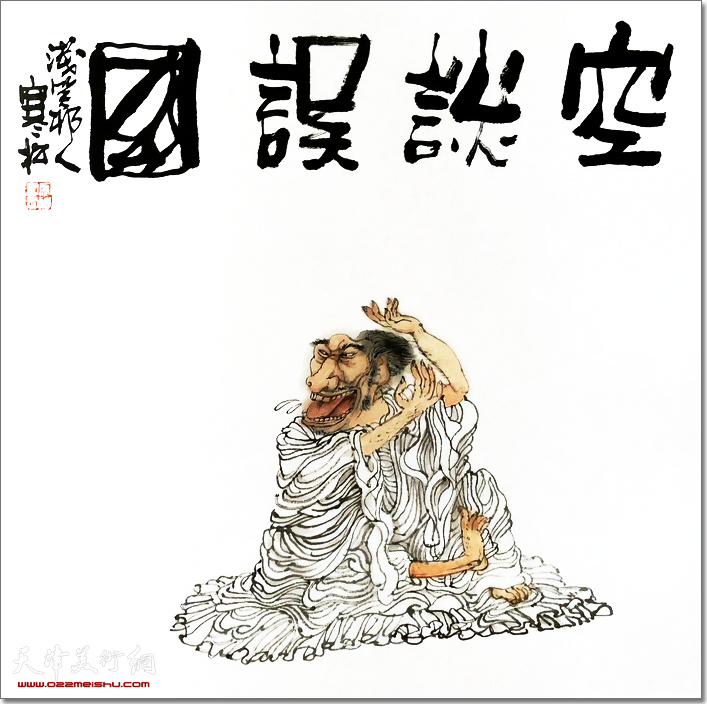 马寒松作品：空谈误国