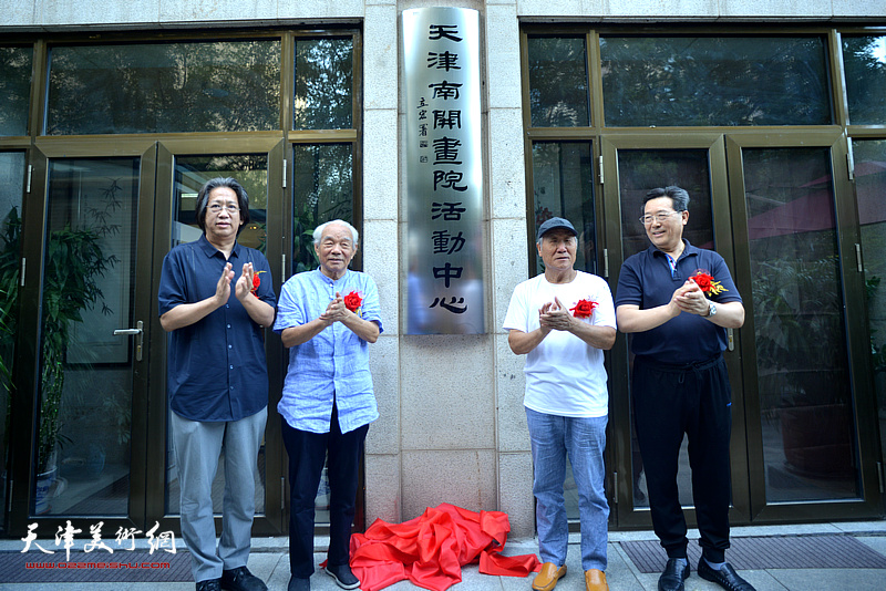 姬俊尧、李毅峰、纪振民、张霁星一起为南开画院活动中心揭牌。