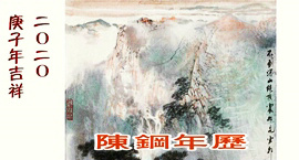 庚子年吉祥·著名山水画家陈钢2020年历