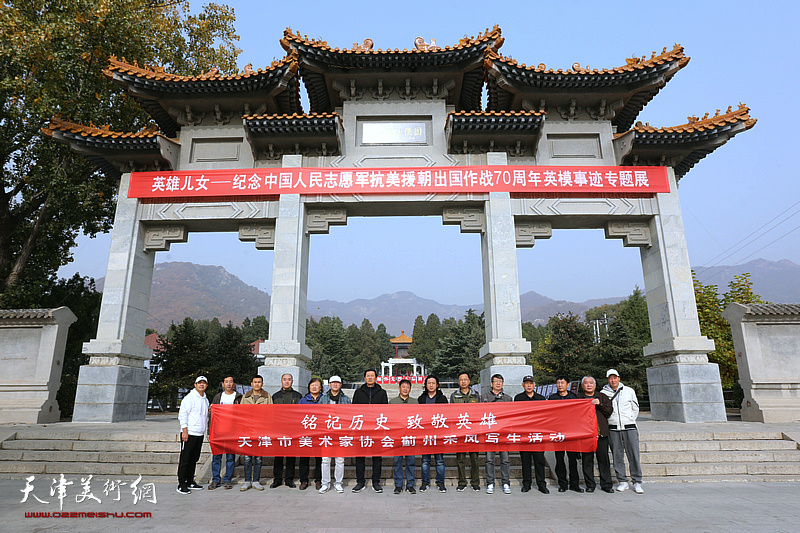 天津市美协红色文艺轻骑兵走进蓟州开展“铭记历史，致敬英雄”采风写生