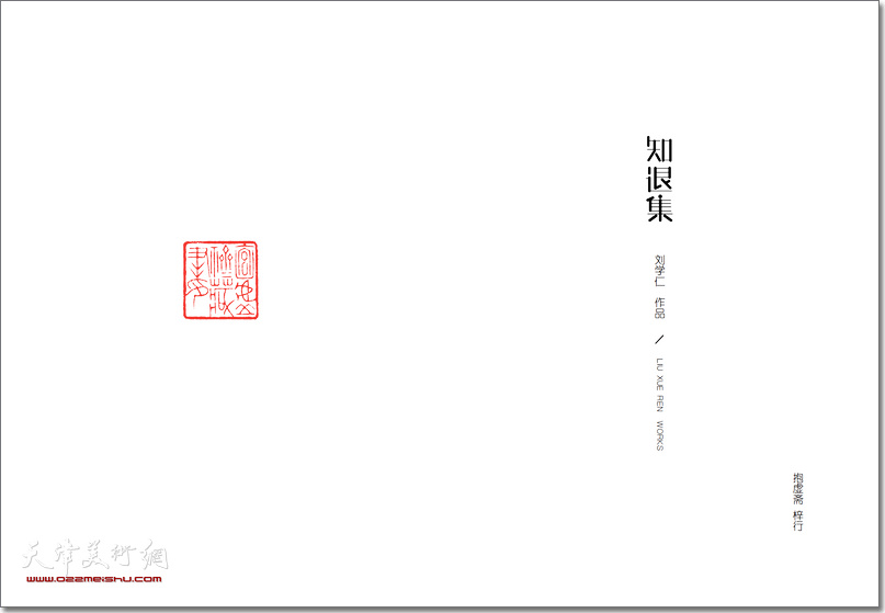刘学仁先生《知退集》书影