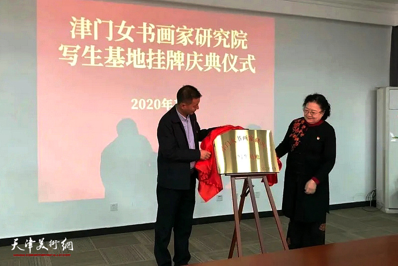 津门女书画家研究院写生基地揭牌仪式在西青第六埠村举行