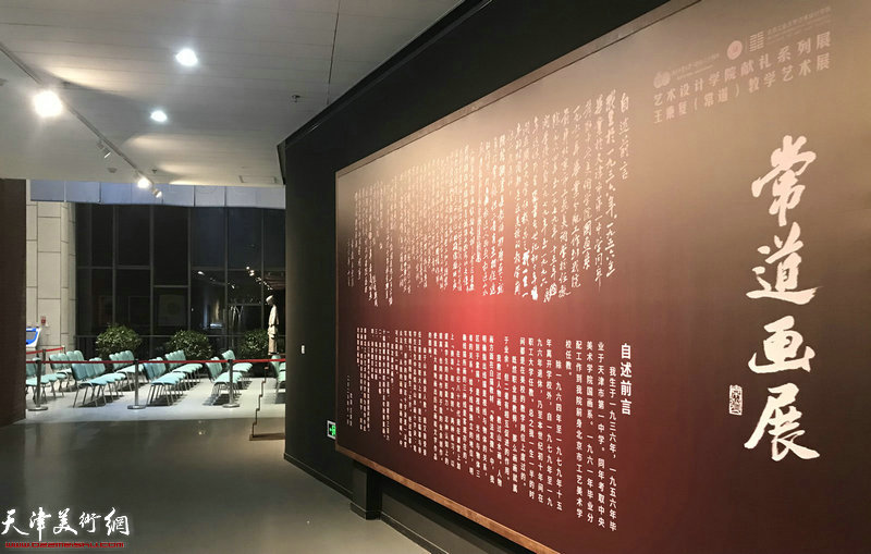 “常道画展——王秉复教学艺术展”在北京工业大学艺术设计学院视觉艺术馆开幕。