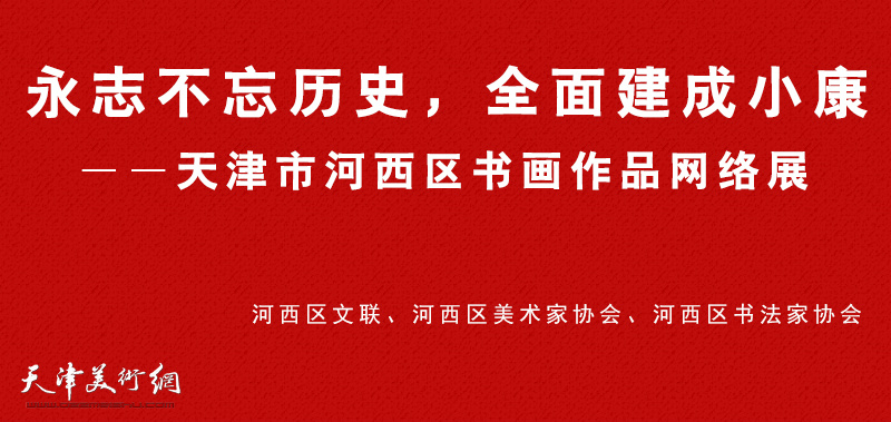 永志不忘历史，全面建成小康-天津市河西区书画作品网络展