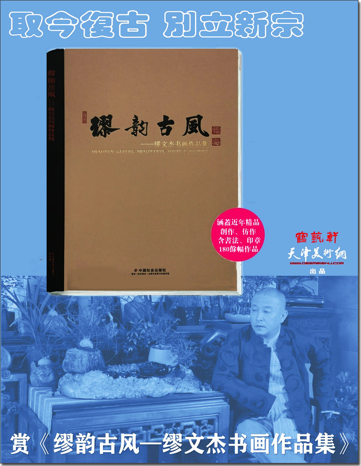 取今复古别立新宗——赏《缪韵古风——缪文杰书画作品集》-书画高清