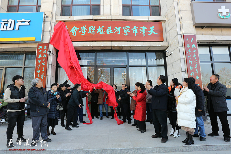 天津市宁河区楹联学会暨中国楹联书画院宁河分院揭牌