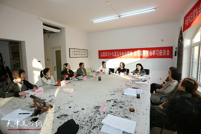 天津市书协女书家委员会认真学习党的十九届五中全会精神
