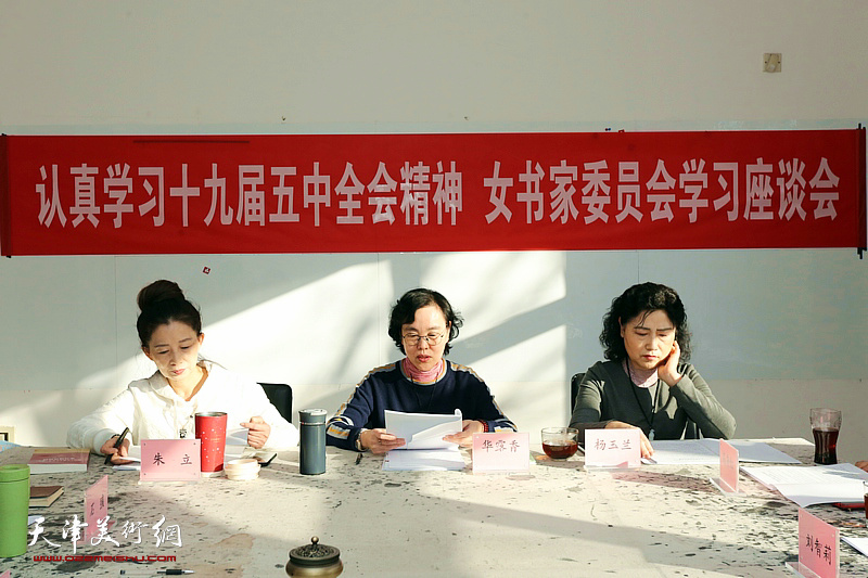 天津市书协女书家委员会认真学习党的十九届五中全会精神