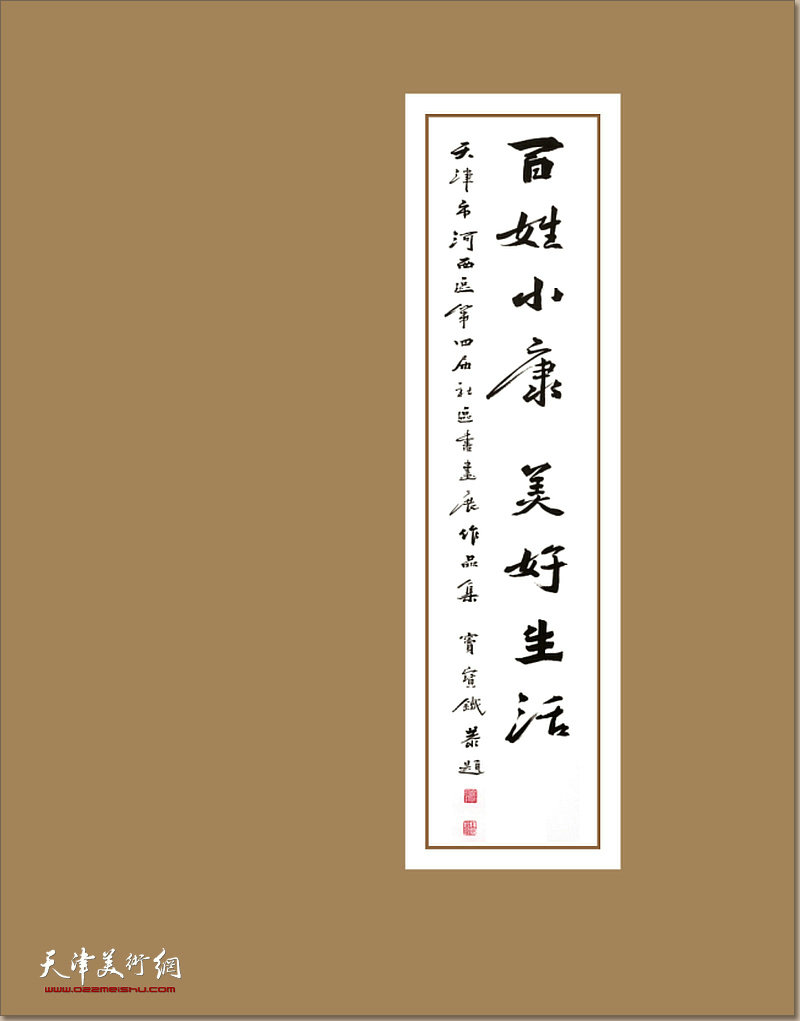 百姓小康 美好生活——天津市河西区第四届社区书画展