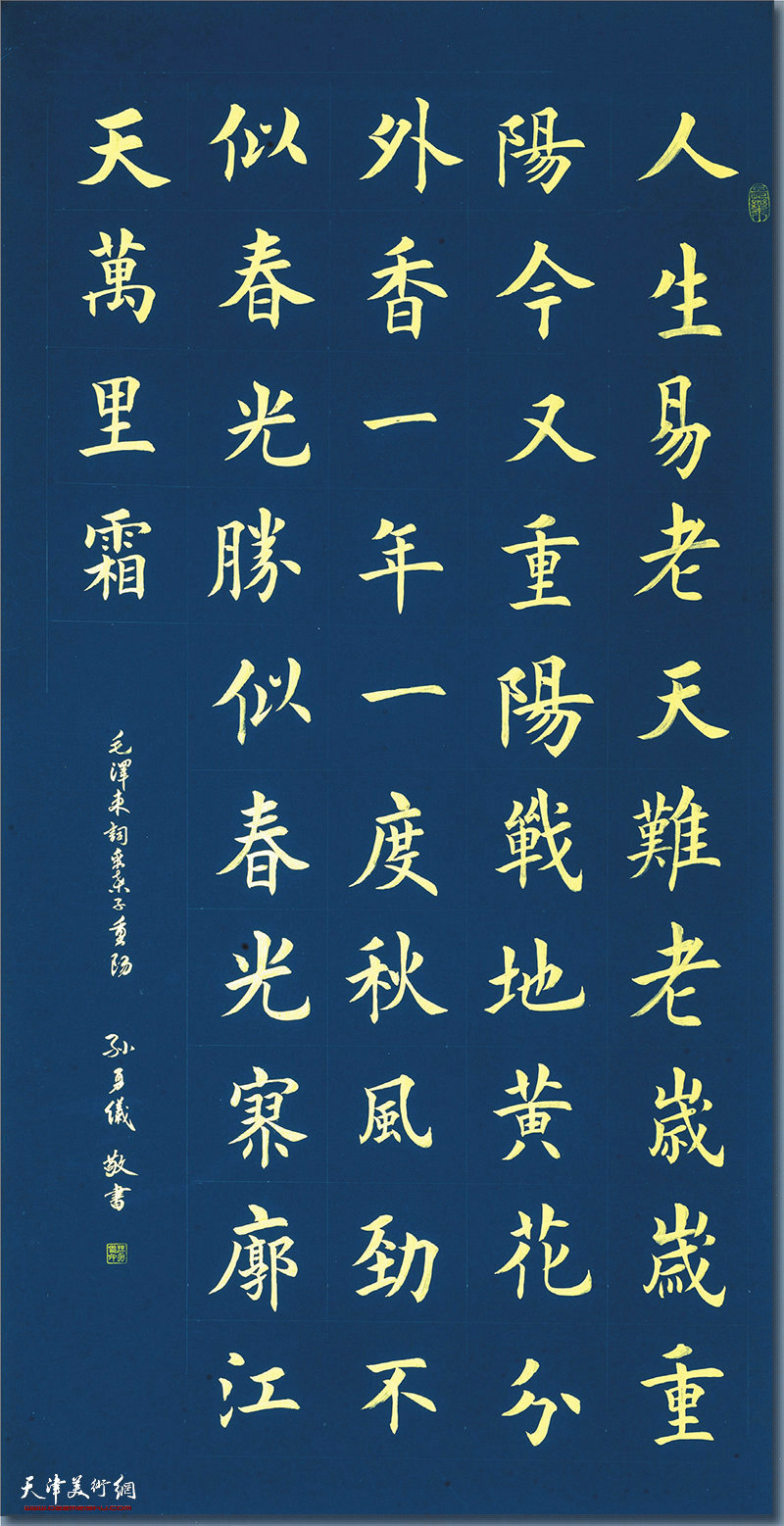 孙勇仪作品：毛泽东采桑子·重阳