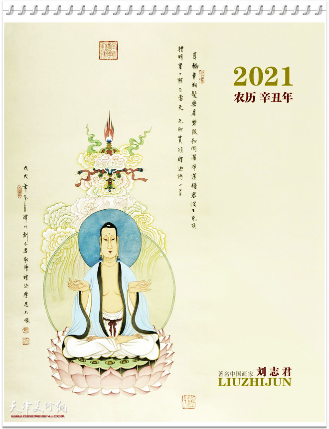 2021农历辛丑年台历著名中国画家刘志君作品