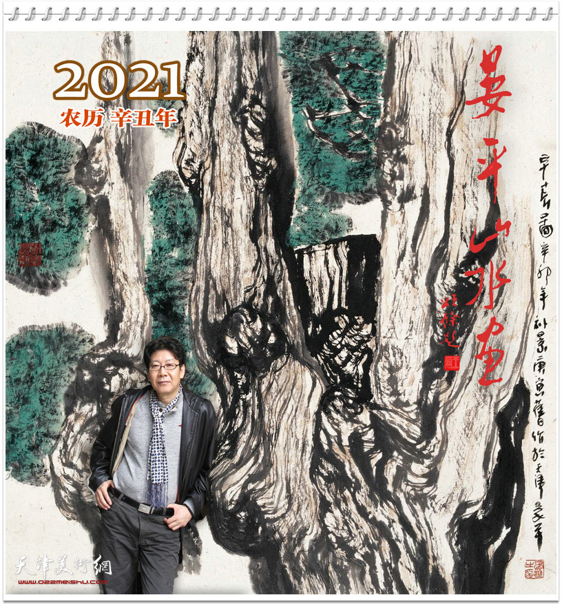 2021农历辛丑年台历著名中国画家晏平山水画作品