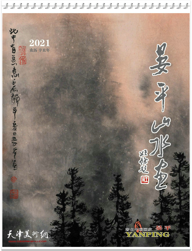 2021农历辛丑年台历著名中国画家晏平山水画作品