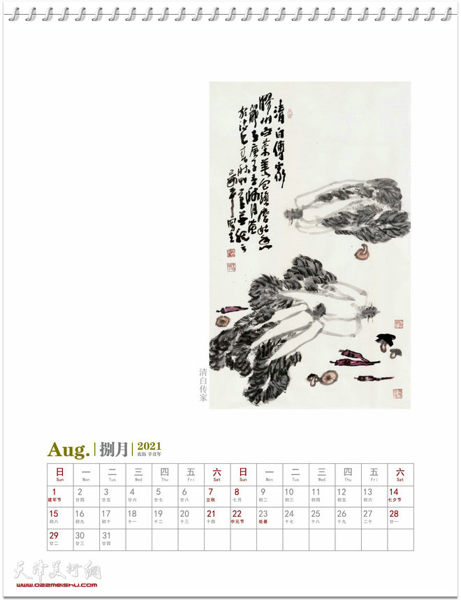 2021农历辛丑年台历 著名中国画家晏平山水画作品 八月