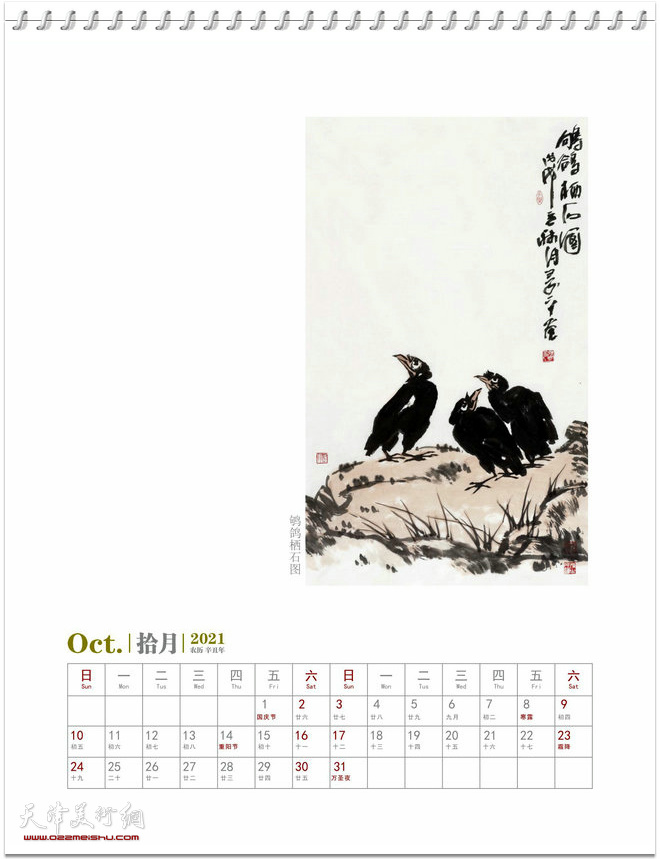 2021农历辛丑年台历 著名中国画家晏平山水画作品 十月