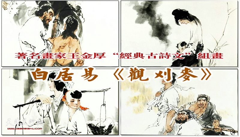 著名画家王金厚新创作“中国经典古诗文”组画《观刈麦》